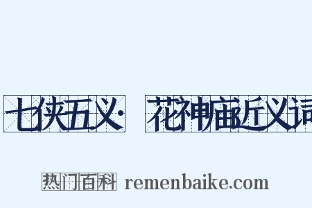 七侠五义·花神庙近义词是什么意思的图片